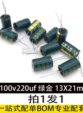 100v220uf 100v JCCON绿金 开关电源适配器高频低阻电容 13x21