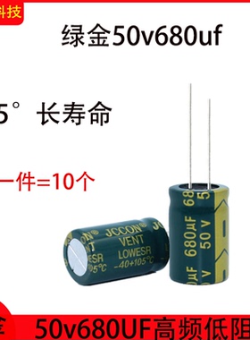 50v680uf 绿金铝电解电容器寿命长高频低阻开关电源适配器 13x21