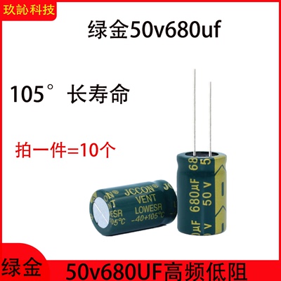 绿金50V680uF电解电容长寿命