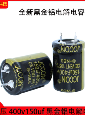 400v150uf 400v 黑金牛角 开关电源适配器逆变器电容22x30 25x25