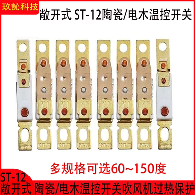 ST-12电木吹风机过热保护器