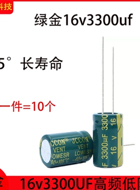 绿金16v3300uf 高频低阻电容器开关电源适配器电容 10x25 13x20