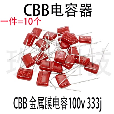 CBB金属膜电容100V333J0.033UF