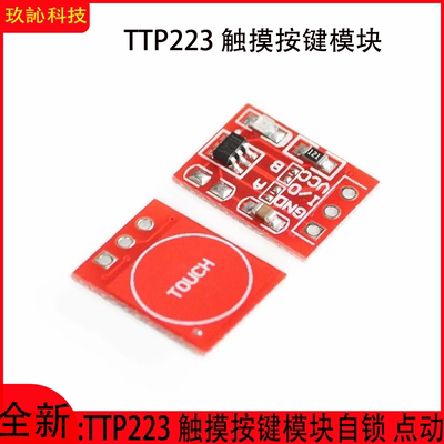 TTP223电容式触摸开关模块