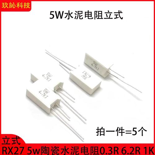 RX27立式5w水泥电阻陶瓷电阻器