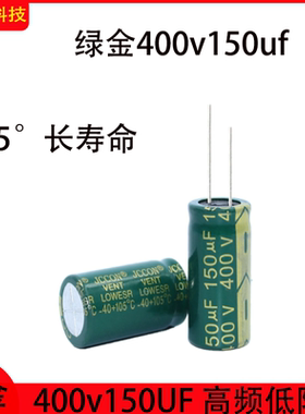 绿金400v150uf铝电解电容器105°长寿命高频低阻 18x35