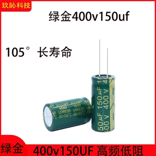 绿金400v150uf铝电解电容器105°长寿命高频低阻 18x35