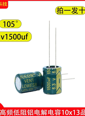 6.3V1500UF高频低阻长寿命滤波电源电解电容10x13 6.3v1500
