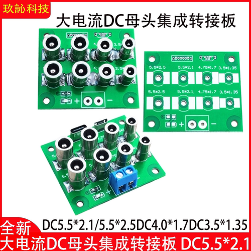 DC5.5*2.1/5.5*2.5DC母头转接板