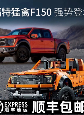 适用乐高橙色福特猛禽F150越野皮卡车益智拼装积木模型男孩子玩具