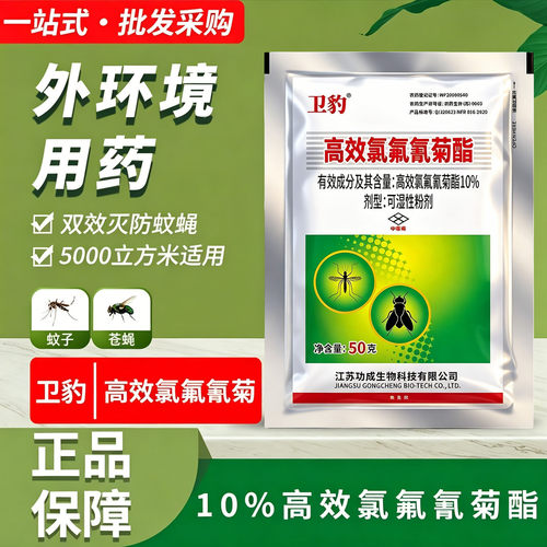 卫豹10%高效氯氟氰菊酯灭蚊蝇蟑螂 蚁蜘蛛养殖场酒店室内外灭蚊蝇