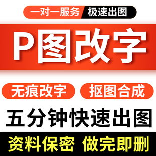 专业P图改字修图批图无痕P图p图片处理ps修图改pdf字ps去水印