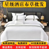 酒店床品四件套专用布草全棉纯棉床单被套民宿五星级宾馆床上用品