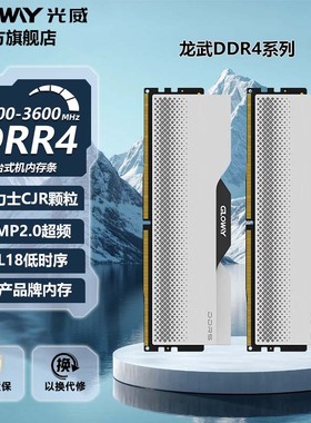 光威龙武 64g 32g(16gx2) ddr4 3600 4000 台式机内存条海力士CJR