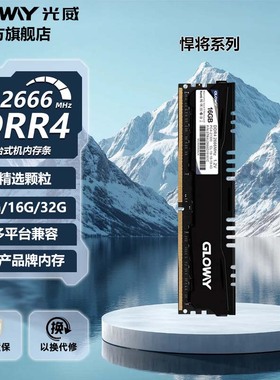 光威悍将 8g 16g 32g ddr4 2666 台式机电脑内存条马甲条兼容2400