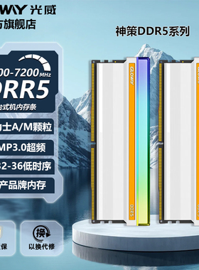 光威神策48g 32g(16gx2)ddr5 6400 6800 7200台式机内存条RGB灯条