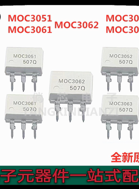 全新原装 MOC3051 MOC3052 MOC3061 MOC3062 MOC3063 可控硅光耦