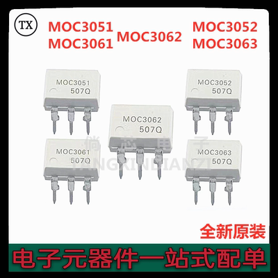 全新原装 MOC3051 MOC3052 MOC3061 MOC3062 MOC3063 可控硅光耦