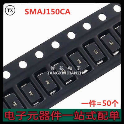 贴片TVS瞬变二极管 SMAJ150A 丝印SM SMAJ150CA 丝印VM 单向/双向
