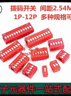 拨码开关 间距2.54MM 直插红色 1P/2/3/4/5/6/7/8/9/10/11/12P位