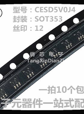 贴片二极管CESD5V0J4  丝印12 封装SOT-353 ESD静电保护 一拍10个