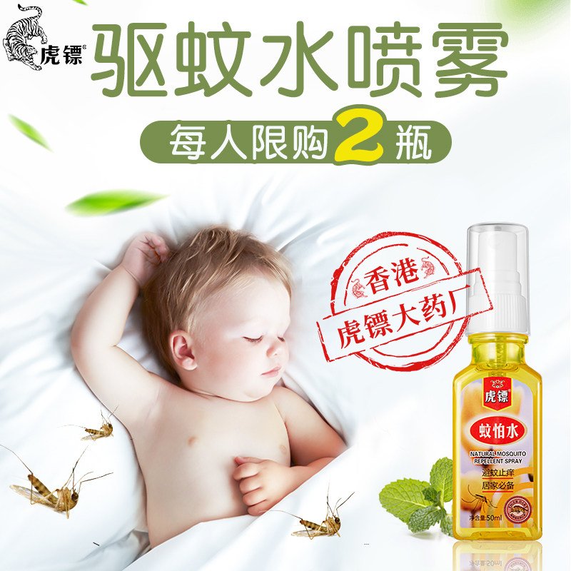 虎镖蚊怕水驱蚊喷雾花露水蚊不叮防蚊止痒液儿童户外婴儿虎标包邮