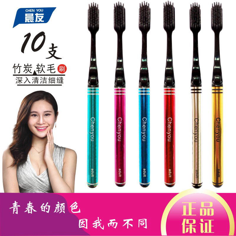 晨友 细丝软毛竹炭成人牙刷 家庭装 家用清洁男女牙刷10支