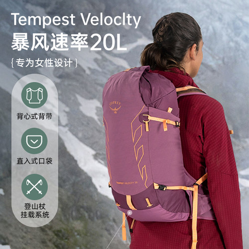 OSPREY Tempest 20暴风速率户外徒步登山冲顶包小鹰背包双肩包女
