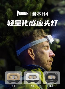 【新品】务本H4户外感应头灯LED强光超长续航防水登山钓鱼兼容AAA