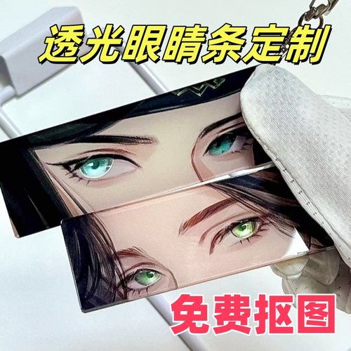 亚克力眼睛条透光彩窗钥匙扣挂件亚克力来图定制二次元动漫周边