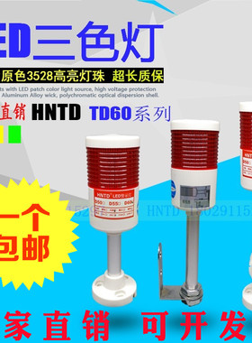 新品HNTD D60三色灯24vLED声光报警灯警示灯信号指示灯6v电子称