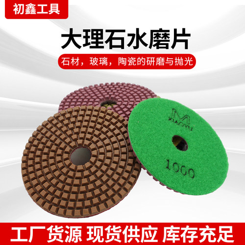 初鑫金刚石水磨片石材抛光片
