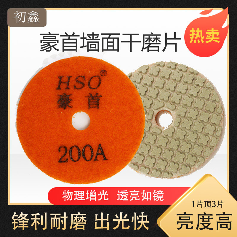 豪首干磨片墙面打磨翻新花岗岩抛光片吸盘大理石干抛片石材干磨片