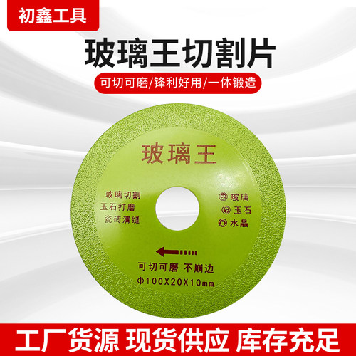 初鑫玻璃王专用切割片