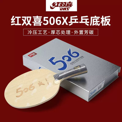 红双喜天极506X506A乒乓球底板弧圈快攻型蝴蝶王结构芳碳纤维底板