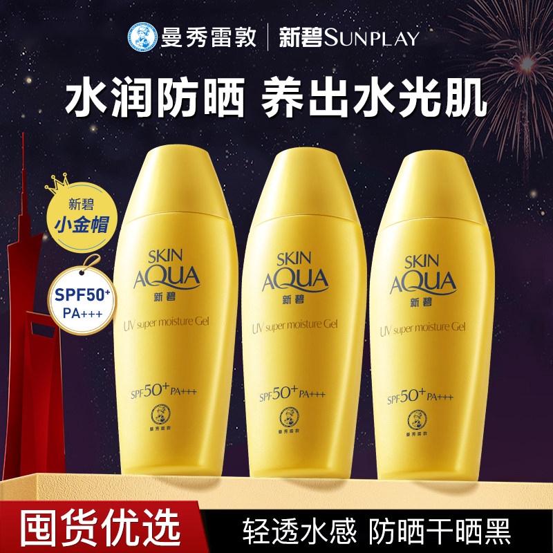 曼秀雷敦防晒霜新碧户外女面部身体防晒乳液男小金帽防紫外线正品