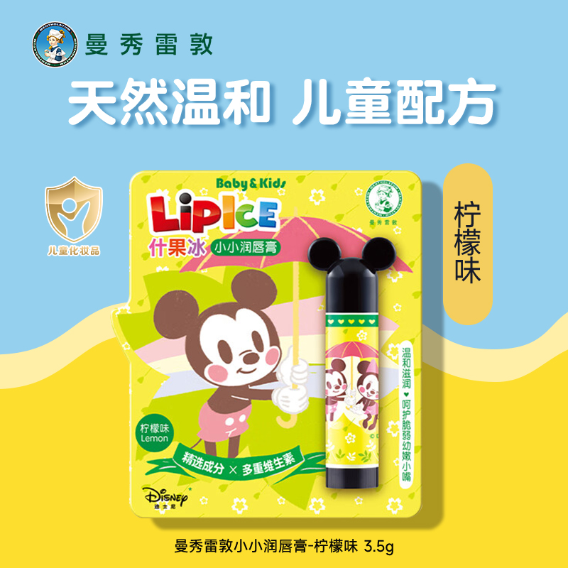 曼秀雷敦儿童专用润唇膏