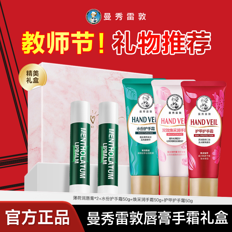 教师节礼物送女男老师高档实用2025新款护手霜润唇膏礼盒曼秀雷敦