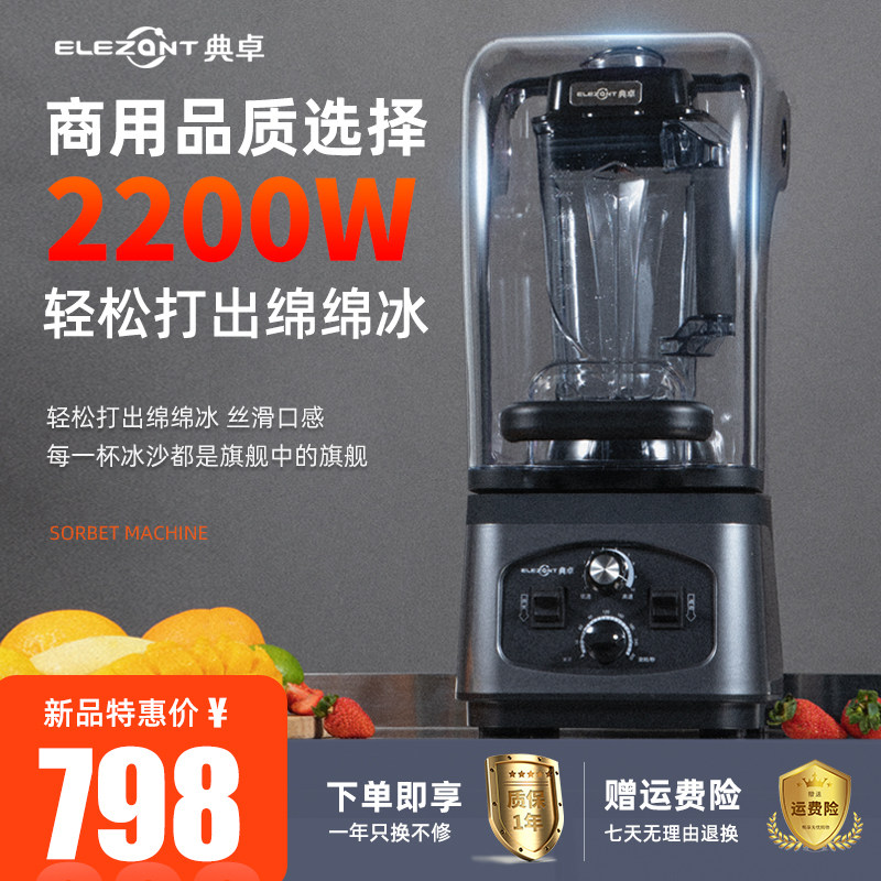 典卓商用冰沙机带隔音罩破壁料理搅拌机碎冰机静音大容量大功率