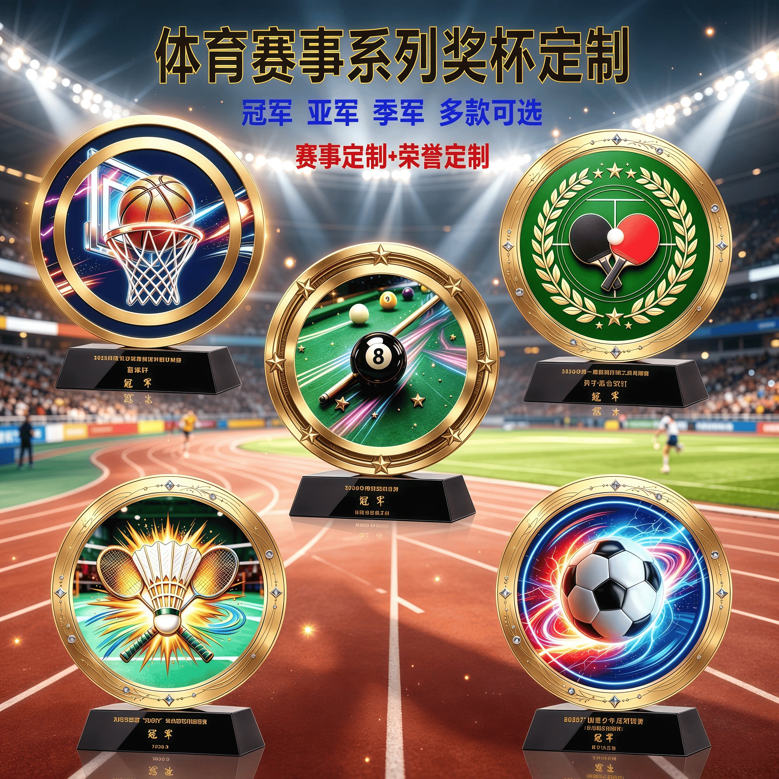 篮球足球台球乒乓球羽毛球奖杯