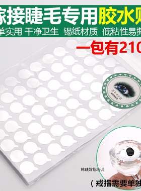 嫁接睫毛胶水贴锡纸垫片贴美睫一次性种植睫毛工具贴纸210片装