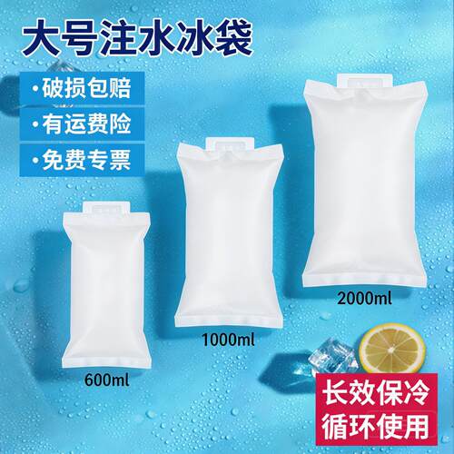 600 1000 2000ml 注水冰袋超大冰袋加厚海鲜食品冷藏保鲜运输专用 - 封面