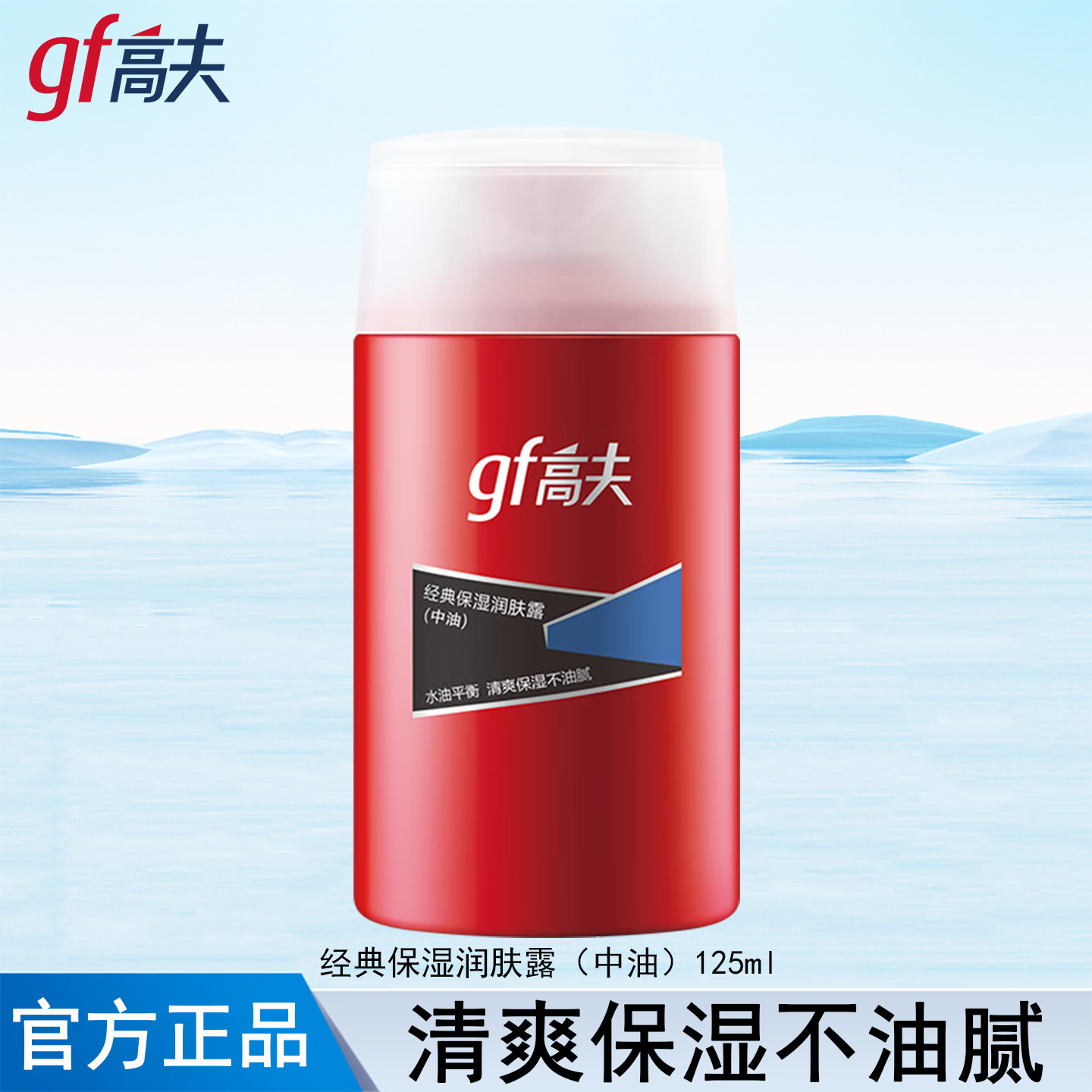 高夫男士乳液经典保湿润肤露中油125ml补水滋润擦脸油护肤正品