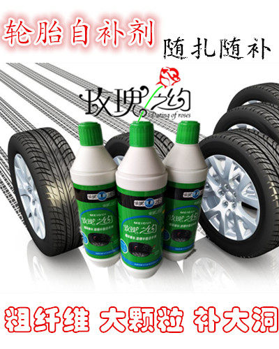 玫瑰之约自补液电动车摩托车自行车小型轿车真空胎内胎自补胶水