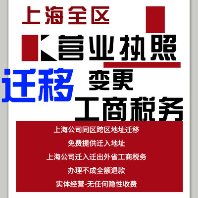 上海公司地址工商税务迁移同区变更跨区迁出跨省营业执照提供地址