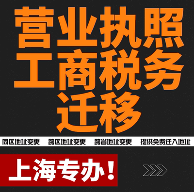 上海公司营业执照迁移变更迁出外省工商税务同区变更提供免费地址