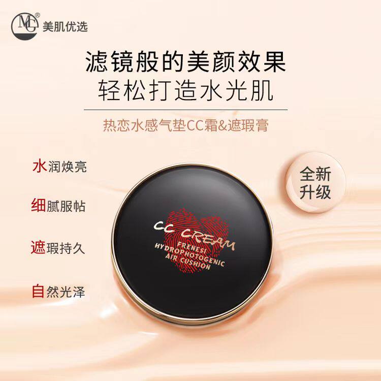 送替换装】MG美肌优选热恋水光气垫CC霜 修饰 均匀肤色