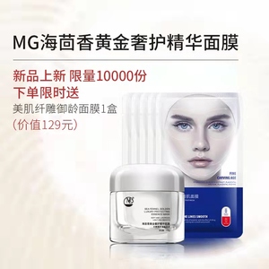 送一盒面膜/眼膜】MG美肌优选海茴香黄金奢护免洗精华面膜100g