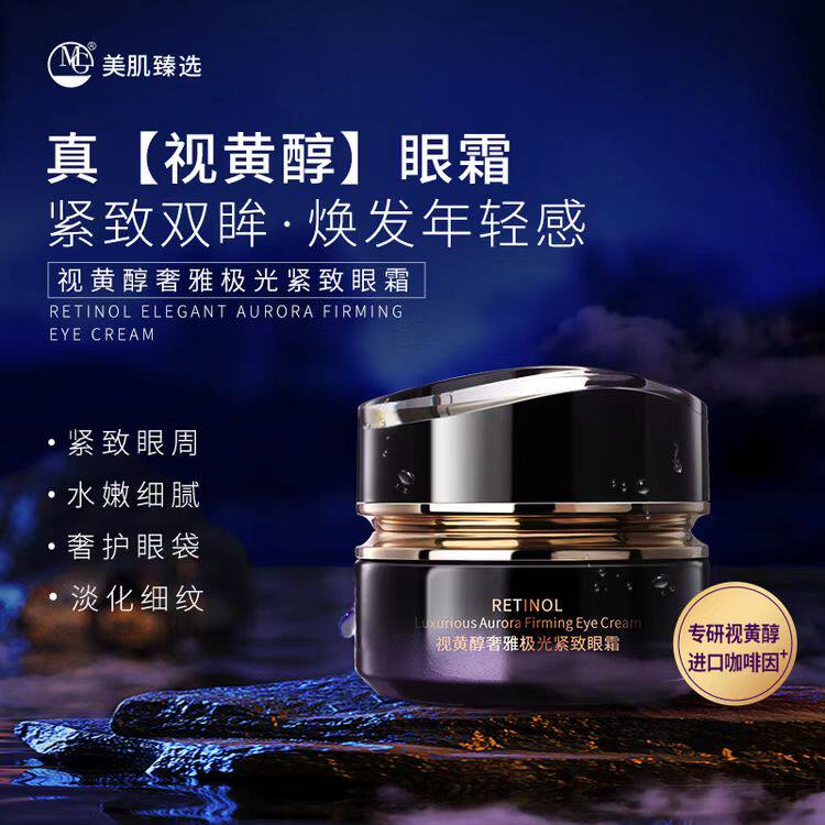 MG美肌视黄奢雅极光紧致眼霜50g紧致眼周 水润细腻  美肌面霜抗皱