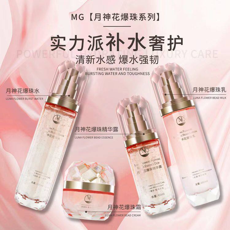 MG美肌月神花护肤四件套 (水120+精华露45+爆珠乳100ml+爆珠霜55g